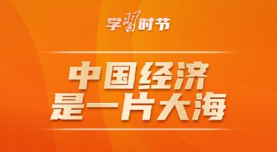 学习时节｜“中国人民不惹事也不怕事”