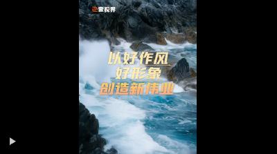 壹视界·任仲平文章解读丨以好作风好形象创造新伟业