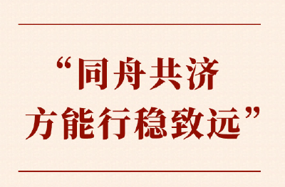 第一观察｜ “同舟共济方能行稳致远”