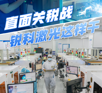 直面关税战，锐科激光这样干
