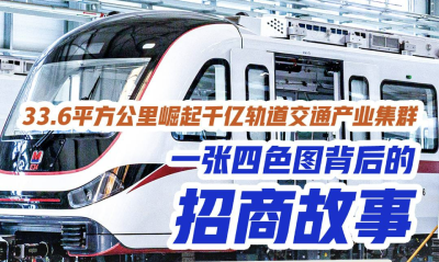 33.6平方公里崛起千亿轨交产业集群 一张四色图背后的招商故事