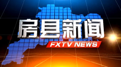房县新闻20250421