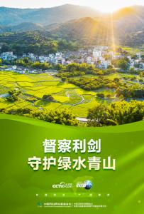 联播+｜督察利剑 守护绿水青山