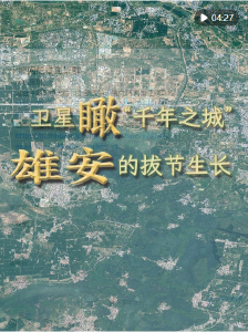 竖屏微视频｜卫星瞰“千年之城”雄安的拔节生长