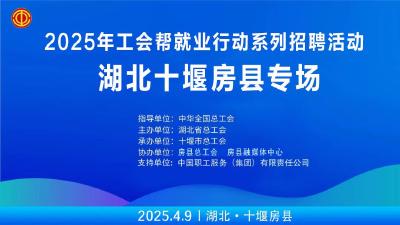 回放丨2025年工会帮就业行动系列招聘活动 湖北十堰房县专场