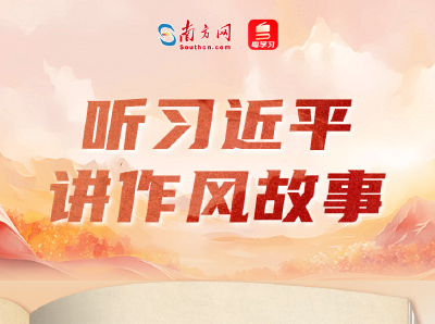 听习近平讲作风故事丨不搞特殊“看白戏”