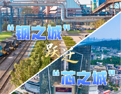 三城转型记丨“钢之城”跃迁“芯之城”