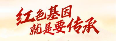 家国永念丨红色基因就是要传承