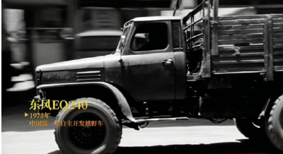每一代中国人心中都有一款“东风车”