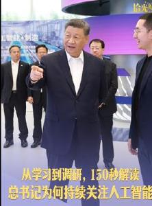 拾光纪·从学习到调研，150秒解读总书记为何持续关注人工智能
