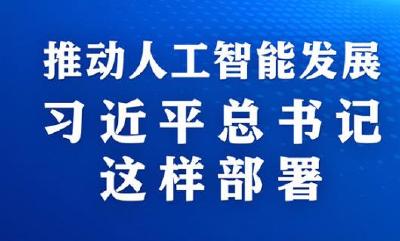 学习进行时｜推动人工智能发展，习近平总书记这样部署