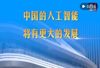 第1视点｜中国的人工智能将有更大的发展
