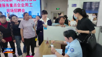 县人社局：举办“靶向培训”岗位对接会 助力重点企业精准揽才