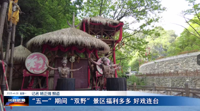 “五一”期间“双野”景区福利多多 好戏连台