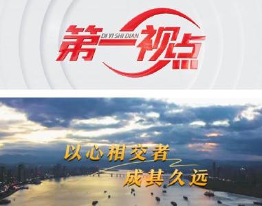 第一视点丨以心相交者，成其久远