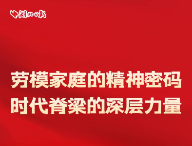 湖北这些家庭，把 “劳模精神”刻进DNA