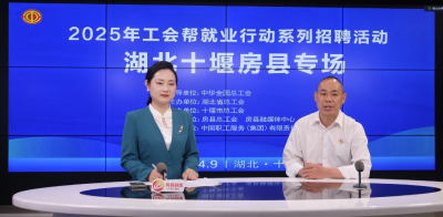 十堰房县2025“工会帮就业”直播带岗助力就业“云端”对接