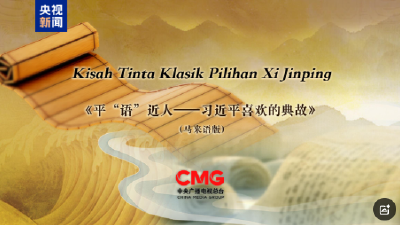 《平“语”近人——习近平喜欢的典故》（马来语版）将在马来西亚主流媒体落地播出