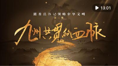 跟着总书记领略中华文明｜九州共贯的血脉