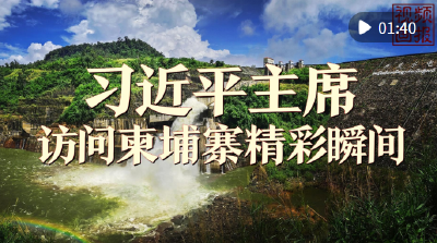 视频画报｜习近平主席访问柬埔寨精彩瞬间