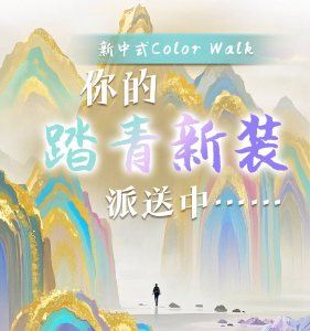 新中式Color Walk！你的踏青新装派送中……