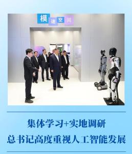第一观察｜集体学习+实地调研，总书记高度重视人工智能发展