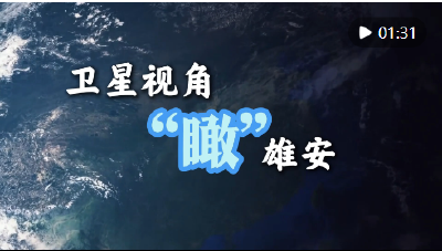 跟着总书记足迹瞰“未来之城”