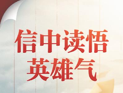 第一观察｜信中读悟英雄气
