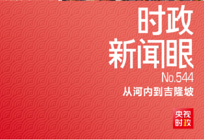 互鉴丨中越友谊长青“同志加兄弟”地缘相近人缘相亲