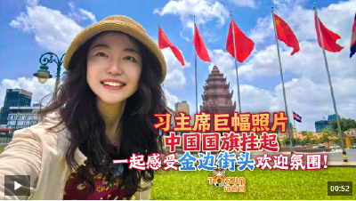 时政Vlog丨习主席巨幅照片、中国国旗挂起 感受金边街头欢迎氛围！