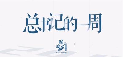时政微周刊丨总书记的一周（4月21日—4月27日）
