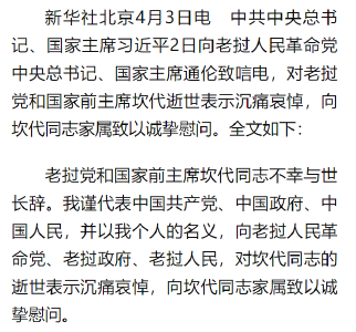 中共中央总书记、国家主席习近平向老挝人革党中央总书记、国家主席通伦致唁电