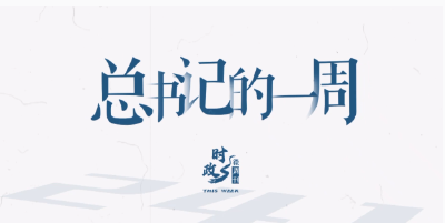 时政微周刊丨总书记的一周（3月31日—4月6日）