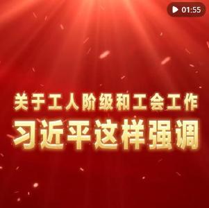 关于工人阶级和工会工作，习近平这样强调