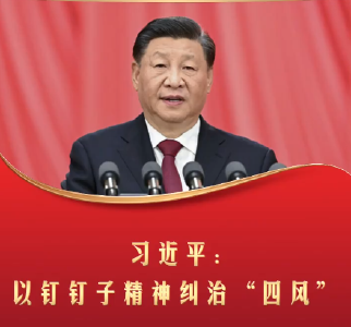 习言道丨习近平：以钉钉子精神纠治“四风”