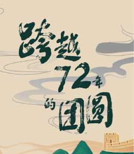 跨越72年的团圆