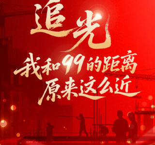 追光丨我和99的距离，原来这么近！