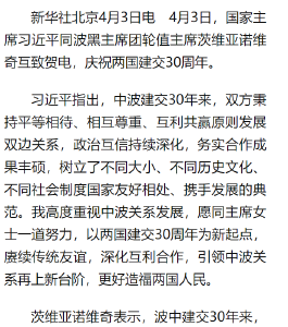 习近平同波黑主席团轮值主席茨维亚诺维奇就中国同波黑建交30周年互致贺电