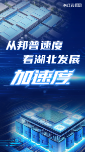 从邦普速度 看湖北发展加速度
