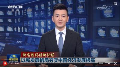 【新思想引领新征程】以新发展格局夯实中国经济发展根基