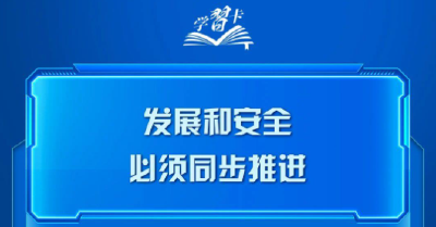 学习卡丨发展是硬道理，安全也是硬道理！