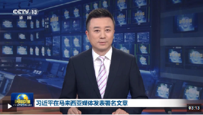 习近平在马来西亚媒体发表署名文章