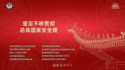 第十个全民国家安全教育日海报来了，请查收！