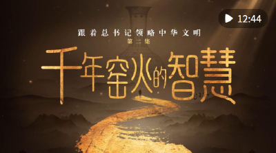 跟着总书记领略中华文明｜千年窑火的智慧
