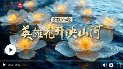家国永念｜英雄花开映山河