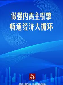 第一观察｜做强内需主引擎，畅通经济大循环