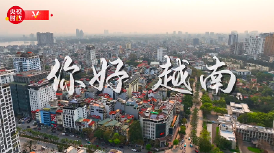 独家V观丨你好 越南