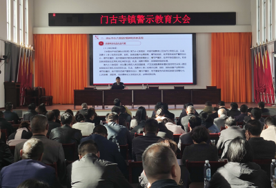 门古寺镇：拧紧纪律螺丝  构筑廉洁堡垒