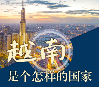 “越中情谊深、同志加兄弟”，中越携手启新程 | 图览天下