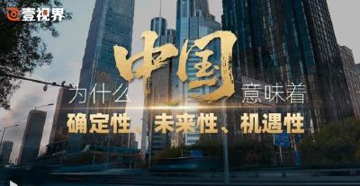 壹视界·任仲平文章解读丨为什么中国意味着确定性、未来性、机遇性